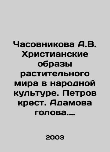 Chasovnikova A.V. Khristianskie obrazy rastitelnogo mira v narodnoy kulture. Petrov krest. Adamova golova. Svyataya verba/A.V. Chasovnikova Christian images of the plant world in popular culture. Petrov cross. Adams head. Holy willow In Russian - landofmagazines.com