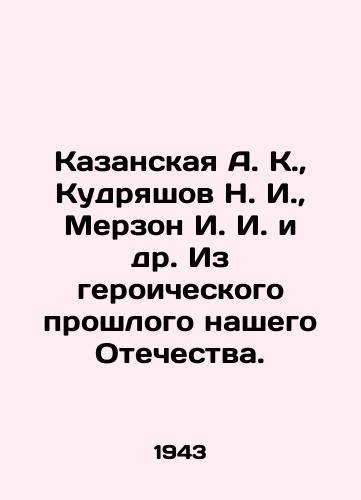 Kazanskaya A. K.,  Kudryashov N. I.,  Merzon I. I. i dr. Iz geroicheskogo proshlogo nashego Otechestva./Kazanskaya A. K.,  Kudryashov N. I.,  Merzon I. I. et al. From the heroic past of our Fatherland. In Russian - landofmagazines.com