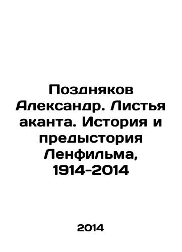 Pozdnyakov Aleksandr. Listya akanta. Istoriya i predystoriya Lenfilma, 1914-2014/Pozdnyakov Alexander. Leaves of Akant. History and Backstory of Lenfilm, 1914-2014 In Russian - landofmagazines.com