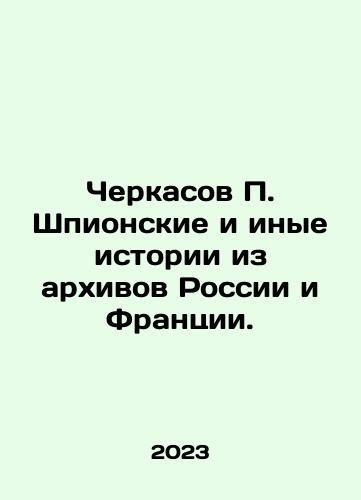 Cherkasov P. Shpionskie i inye istorii iz arkhivov Rossii i Frantsii./Cherkasov P. Spy and other stories from the archives of Russia and France. In Russian - landofmagazines.com