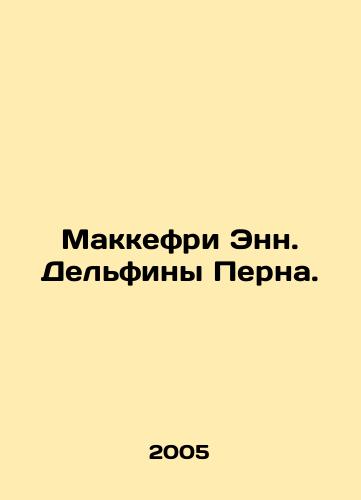 Makkefri Enn. Delfiny Perna./McCaffrey Ann. The Dolphins of Pern. In Russian - landofmagazines.com