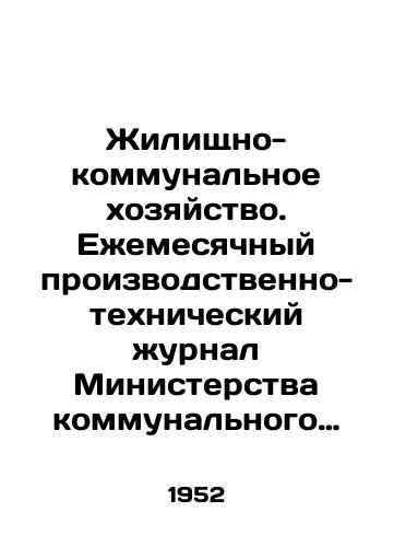 Zhilishchno-kommunalnoe khozyaystvo. Ezhemesyachnyy proizvodstvenno-tekhnicheskiy zhurnal Ministerstva kommunalnogo khozyaystva RSFSR. 1951 god. ## 1,2,3,5,6/Housing and communal services. Monthly production and technical journal of the Ministry of Communal Services of the RSFSR. 1951. # # 1,2,3,5,6 In Russian - landofmagazines.com