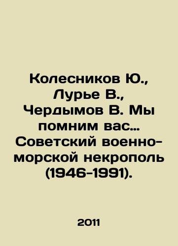 Kolesnikov Yu.,  Lure V.,  Cherdymov V. My pomnim vas… Sovetskiy voenno-morskoy nekropol (1946-1991)./Yu. Kolesnikov, V. Lurie, V. Cherdymov. We remember you: Soviet naval necropolis (1946-1991). In Russian - landofmagazines.com