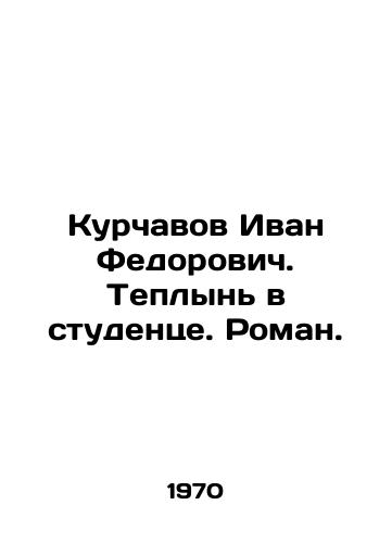 Kurchavov Ivan Fedorovich. Teplyn v studentse. Roman./Ivan Fedorovich Kurchavov. Teplyn in a student. Roman. In Russian - landofmagazines.com