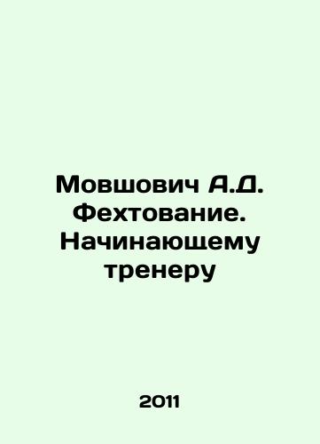 Movshovich A.D. Fekhtovanie. Nachinayushchemu treneru/Movshovich A.D. Fencing. Beginning trainer In Russian - landofmagazines.com