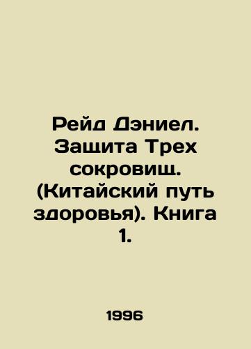 Reyd Deniel. Zashchita Trekh sokrovishch. (Kitayskiy put zdorovya). Kniga 1./Daniel Reid: Defending the Three Treasures (The Chinese Way of Health). Book 1. In Russian - landofmagazines.com