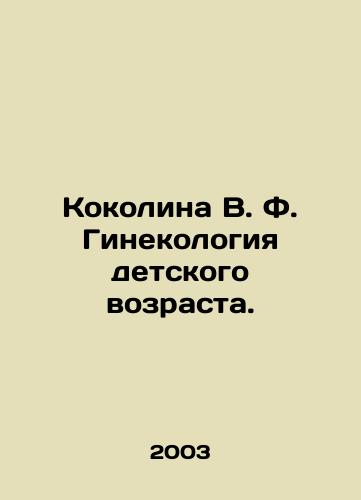 Kokolina V. F. Ginekologiya detskogo vozrasta./Kokolina V. F. Childhood Gynecology. In Russian - landofmagazines.com