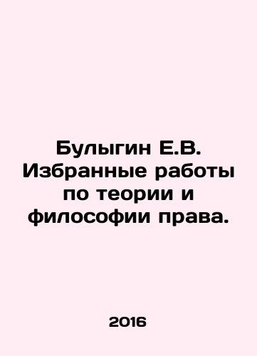 Bulygin E.V. Izbrannye raboty po teorii i filosofii prava./Bulygin E.V. Selected works on the theory and philosophy of law. In Russian - landofmagazines.com