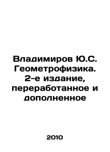 Vladimirov Yu.S. Geometrofizika. 2-e izdanie, pererabotannoe i dopolnennoe/Vladimirov Yu.S. Geometrophysics. 2nd edition, revised and completed In Russian - landofmagazines.com