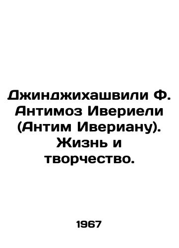 Dzhindzhikhashvili F. Antimoz Iverieli (Antim Iverianu). Zhizn i tvorchestvo./Dzhindzhikhashvili F. Antimoz Iverieli (Antim Iverianu). Life and Creativity. In Russian - landofmagazines.com
