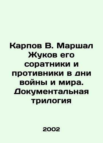 Karpov V. Marshal Zhukov ego soratniki i protivniki v dni voyny i mira. Dokumentalnaya trilogiya/Karpov V. Marshal Zhukov his comrades and adversaries in the days of war and peace. Documentary trilogy In Russian - landofmagazines.com