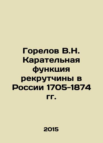 Gorelov V.N. Karatelnaya funktsiya rekrutchiny v Rossii 1705-1874 gg./V.N. Gorelovs Punitive Function of Recruitment in Russia 1705-1874 In Russian - landofmagazines.com