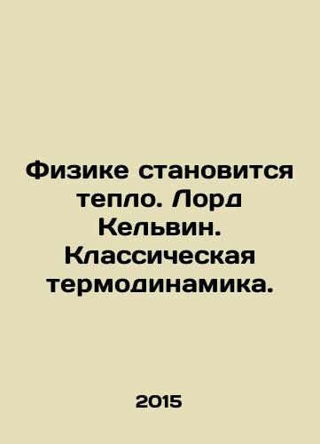 Fizike stanovitsya teplo. Lord Kelvin. Klassicheskaya termodinamika./Physics gets warmer. Lord Kelvin. Classical thermodynamics. In Russian - landofmagazines.com