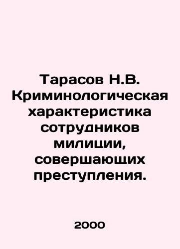 Tarasov N.V. Kriminologicheskaya kharakteristika sotrudnikov militsii, sovershayushchikh prestupleniya./Tarasov N.V. Criminological characterization of police officers who commit crimes. In Russian - landofmagazines.com