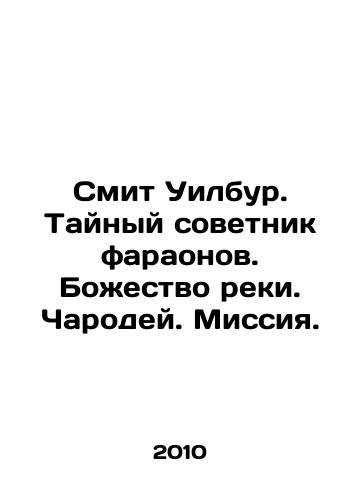 Smit Uilbur. Taynyy sovetnik faraonov. Bozhestvo reki. Charodey. Missiya./Wilbur Smith. Privy Adviser to the Pharaohs. The Deity of the River. The Enchantress. Mission. In Russian - landofmagazines.com