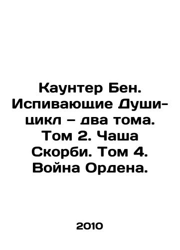 Kaunter Ben. Ispivayushchie Dushi-tsikl — dva toma. Tom 2. Chasha Skorbi. Tom 4. Voyna Ordena./Counter Ben. Spiriting Souls-Cycle - Two Volumes. Volume 2. Bowl of Grief. Volume 4. The Orders War. In Russian - landofmagazines.com