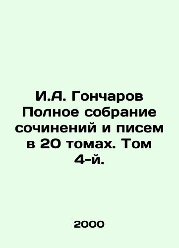 I.A. Goncharov Polnoe sobranie sochineniy i pisem v 20 tomakh. Tom 4-y./I.A. Goncharov Complete collection of essays and letters in 20 volumes. Volume 4. In Russian - landofmagazines.com