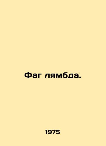 Fag lyambda./Phag lambda. In Russian - landofmagazines.com