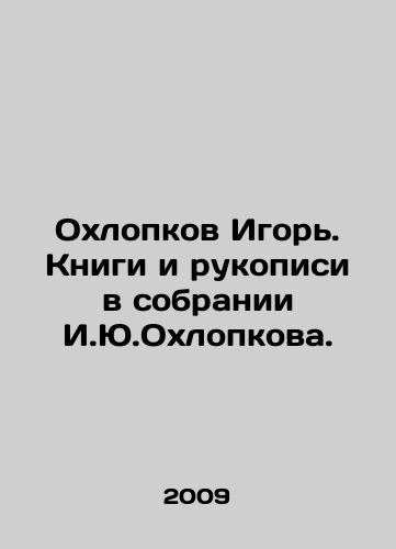 Okhlopkov Igor. Knigi i rukopisi v sobranii I.Yu.Okhlopkova./Igor Okhlopkov. Books and manuscripts in I.Yu. Okhlopkovs collection. In Russian - landofmagazines.com