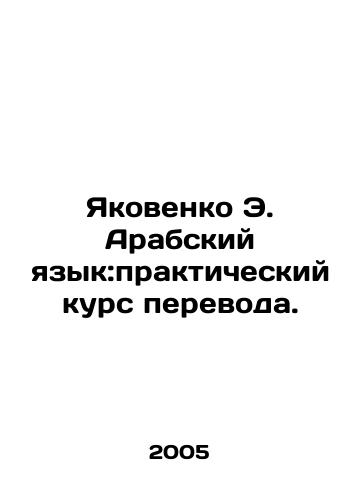 Yakovenko E. Arabskiy yazyk:prakticheskiy kurs perevoda./Yakovenko E. Arabic: Practical Translation Course. In Russian - landofmagazines.com