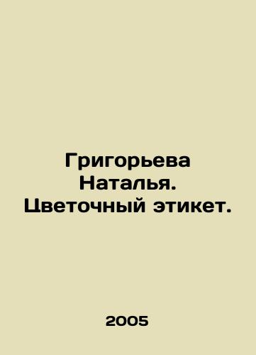 Grigoreva Natalya. Tsvetochnyy etiket./Natalia Grigorieva. Flower etiquette. In Russian - landofmagazines.com