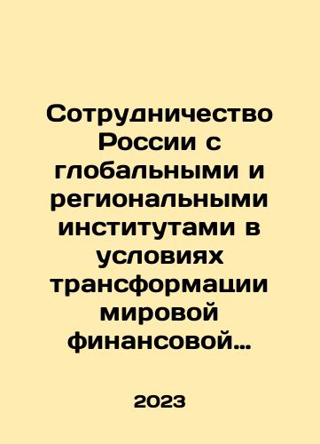 Sotrudnichestvo Rossii s globalnymi i regionalnymi institutami v usloviyakh transformatsii mirovoy finansovoy arkhitektury: Monografiya./Russias Cooperation with Global and Regional Institutions in Transforming the Global Financial Architecture: A Monograph. In Russian - landofmagazines.com