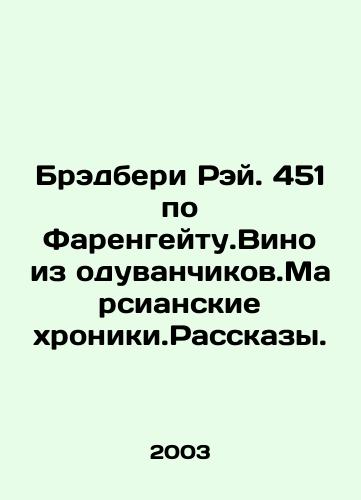 Bredberi Rey. 451 po Farengeytu.Vino iz oduvanchikov.Marsianskie khroniki.Rasskazy./Bradbury Ray. 451 Fahrenheit. Dandelion wine. The Martian Chronicles. In Russian - landofmagazines.com