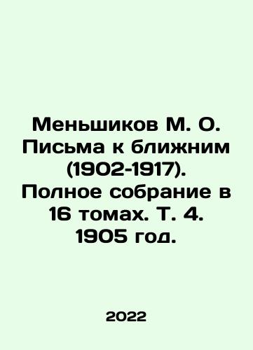 Menshikov M. O. Pisma k blizhnim (1902–1917). Polnoe sobranie v 16 tomakh. T. 4. 1905 god./M. O. Menshikov Letters to Neighbors (1902-1917). Complete collection in 16 volumes, Vol. 4, 1905. In Russian - landofmagazines.com
