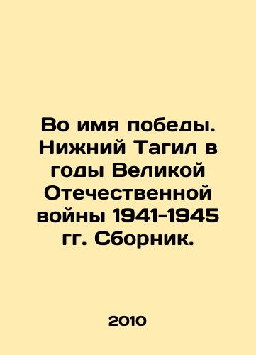 Vo imya pobedy. Nizhniy Tagil v gody Velikoy Otechestvennoy voyny 1941-1945 gg. Sbornik./In the name of victory. Nizhny Tagil during the Great Patriotic War of 1941-1945 In Russian - landofmagazines.com