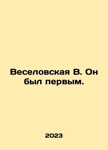 Veselovskaya V. On byl pervym./Veselovskaya V. He was the first. In Russian - landofmagazines.com