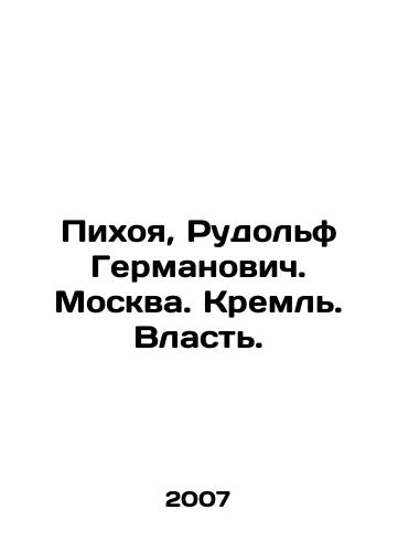 Pikhoya, Rudolf Germanovich. Moskva. Kreml. Vlast./Pikhoya, Rudolf Germanovich. Moscow. Kremlin. Power. In Russian - landofmagazines.com