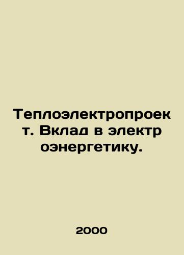 Teploelektroproekt. Vklad v elektroenergetiku./Heating and Power Project. Contribution to Electricity. In Russian - landofmagazines.com