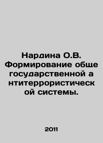 Nardina O.V. Formirovanie obshchegosudarstvennoy antiterroristicheskoy sistemy./Nardina O.V. Formation of a national anti-terrorist system. In Russian - landofmagazines.com
