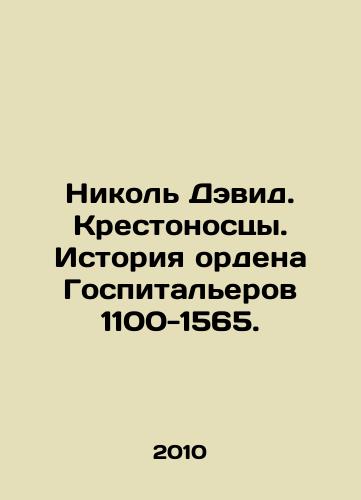 Nikol Devid. Krestonostsy. Istoriya ordena Gospitalerov 1100-1565./Nicole David. Crusaders. History of the Order of Hospitalists 1100-1565. In Russian - landofmagazines.com