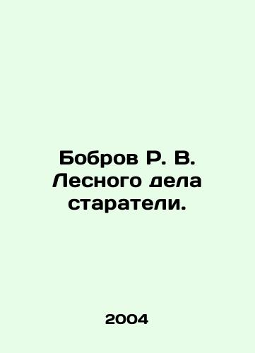 Bobrov R. V. Lesnogo dela starateli./Bobrov R. V. Forestry diggers. In Russian - landofmagazines.com