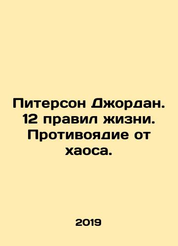Piterson Dzhordan. 12 pravil zhizni. Protivoyadie ot khaosa./Peterson Jordan: 12 Rules of Life: An Antidote to Chaos. In Russian - landofmagazines.com