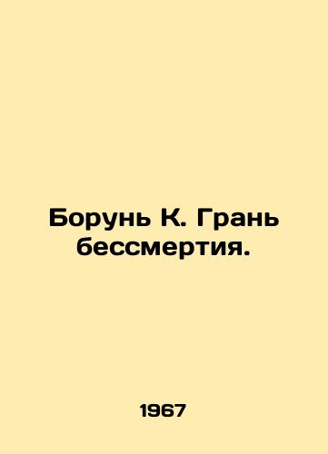 Borun K. Gran bessmertiya./Borun K. The Edge of Immortality. In Russian - landofmagazines.com
