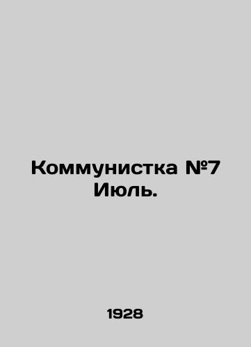 Kommunistka #7 Iyul./Communist # 7 July. In Russian - landofmagazines.com