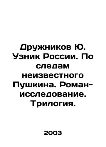 Druzhnikov Yu. Uznik Rossii. Po sledam neizvestnogo Pushkina. Roman-issledovanie. Trilogiya./Druzhnikov Yu. Prisoner of Russia. Following in the footsteps of an unknown Pushkin. Research novel. Trilogy. In Russian - landofmagazines.com