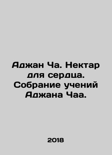 Adzhan Cha. Nektar dlya serdtsa. Sobranie ucheniy Adzhana Chaa./Ajan Cha. Nectar for the heart. Gathering the teachings of Ajan Chaa. In Russian - landofmagazines.com