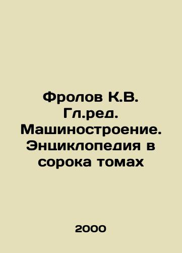 Frolov K.V. Gl.red. Mashinostroenie. Entsiklopediya v soroka tomakh/Frolov K.V. Gl.ed. Machine-building. Encyclopedia in Forty Volumes In Russian - landofmagazines.com