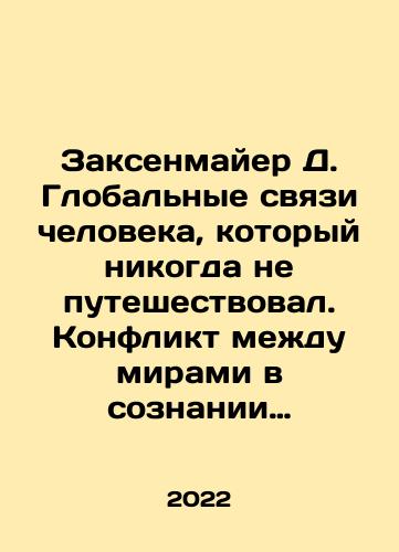 Zaksenmayer D. Globalnye svyazi cheloveka, kotoryy nikogda ne puteshestvoval. Konflikt mezhdu mirami v soznanii kitayskogo khristianina XVII veka./Sachsenmaier D. The global connections of a man who has never traveled. The conflict between worlds in the mind of a seventeenth-century Chinese Christian. In Russian - landofmagazines.com