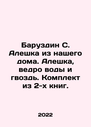 Baruzdin S. Aleshka iz nashego doma. Aleshka, vedro vody i gvozd. Komplekt iz 2-kh knig./Baruzdin S. Aleshka from our house. Aleshka, a bucket of water and a nail. A set of 2 books. In Russian - landofmagazines.com