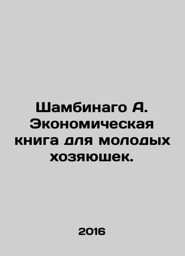 Shambinago A. Ekonomicheskaya kniga dlya molodykh khozyayushek./Shambinago A. An economic book for young housewives. In Russian - landofmagazines.com