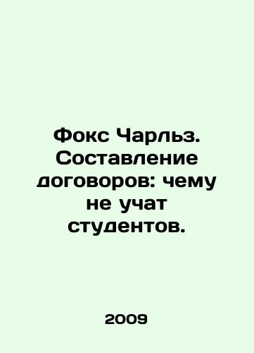 Foks Charlz. Sostavlenie dogovorov: chemu ne uchat studentov./Fox Charles: Writing Treaties: What Students Dont Teach. In Russian - landofmagazines.com