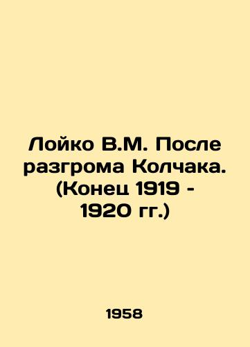 Loyko V.M. Posle razgroma Kolchaka. (Konets 1919 – 1920 gg.)/Loiko V.M. After the defeat of Kolchak. (End of 1919-1920) In Russian - landofmagazines.com
