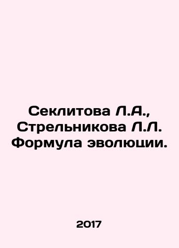 Seklitova L.A., Strelnikova L.L. Formula evolyutsii./Seklitova L.A., Strelnikova L. Formula of Evolution. In Russian - landofmagazines.com