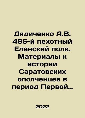 Dyadichenko A.V. 485-y pekhotnyy Elanskiy polk. Materialy k istorii Saratovskikh opolchentsev v period Pervoy mirovoy voyny./Unyadichenko A.V. 485th Infantry Elan Regiment. Materials to the history of Saratov militia during World War I. In Russian - landofmagazines.com