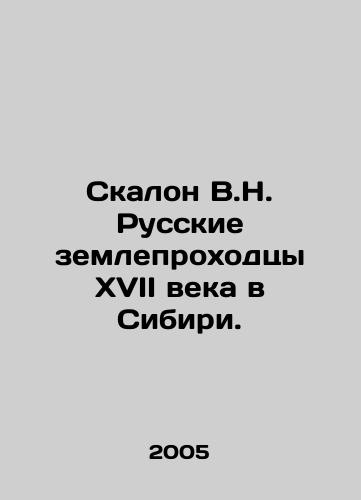 Skalon V.N. Russkie zemleprokhodtsy XVII veka v Sibiri./V.N. Russian excavators of the seventeenth century in Siberia. In Russian - landofmagazines.com