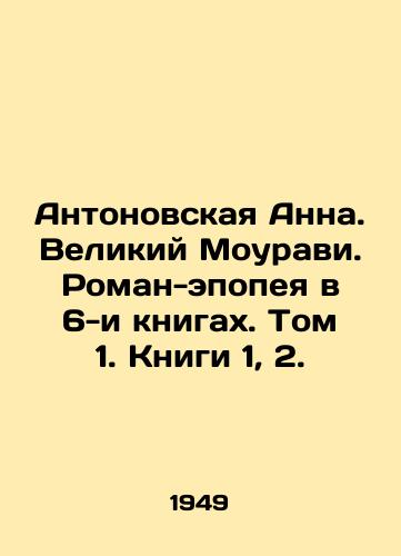 Antonovskaya Anna. Velikiy Mouravi. Roman-epopeya v 6-i knigakh. Tom 1. Knigi 1, 2./Antonovskaya Anna. The Great Mouravi. Epic novel in 6 books. Volume 1. Books 1, 2. In Russian - landofmagazines.com